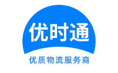 阿坝县到香港货运公司，阿坝县到台湾快递公司，阿坝县至澳门物流公司